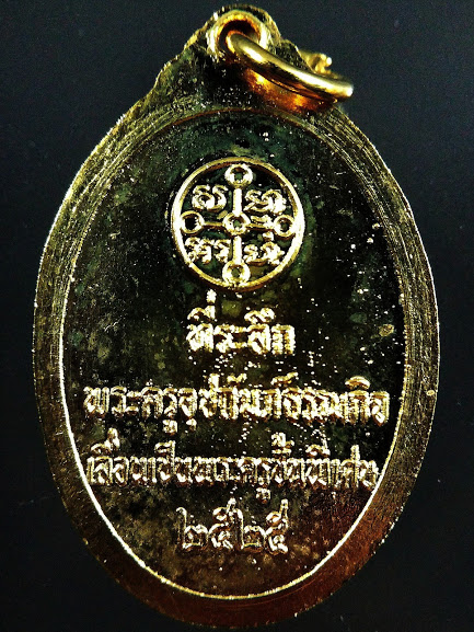 เหรียญเลื่อนเป็นพระครูชั้นพิเศษ หลวงพ่อสด วัดปากน้ำ