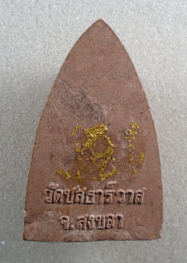 20บาท...หลวงปู่ทวด เนื้อดิน วัดชลธาร์วาส สงขลา ///G984