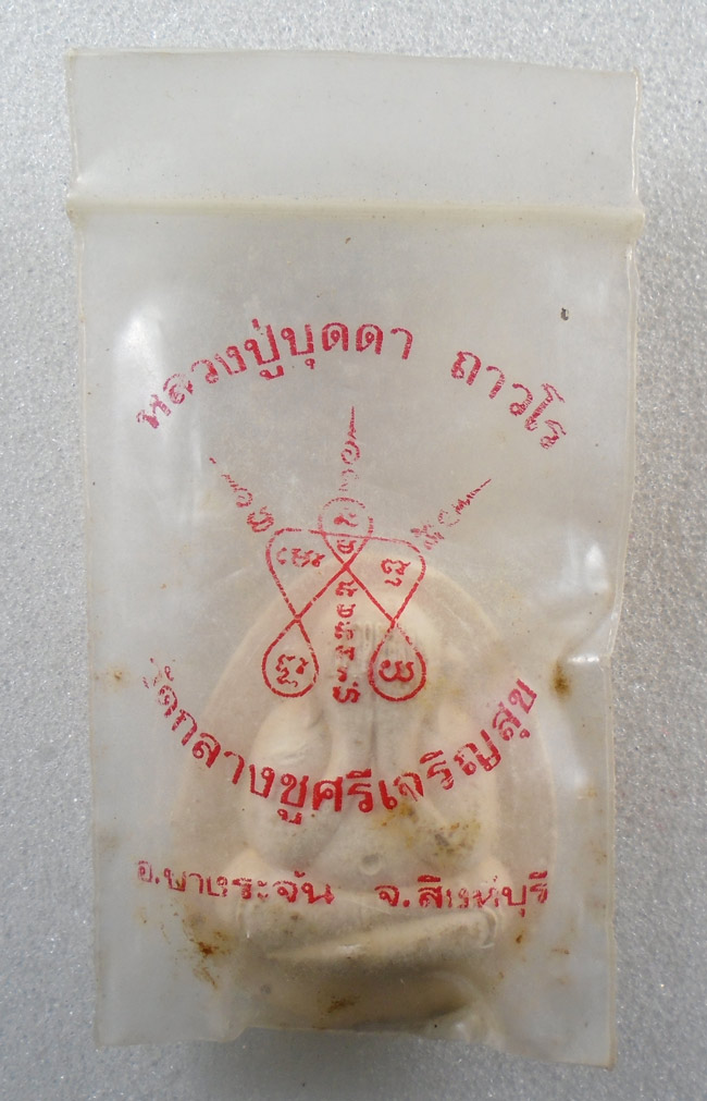 20บาท...พระปิดตาหลวงปู่บุดดา ถาวโร วัดกลางชูศรีเจริญสุข พอดี.. หนึ่งศตวรรษ ปี 2536 ///G995
