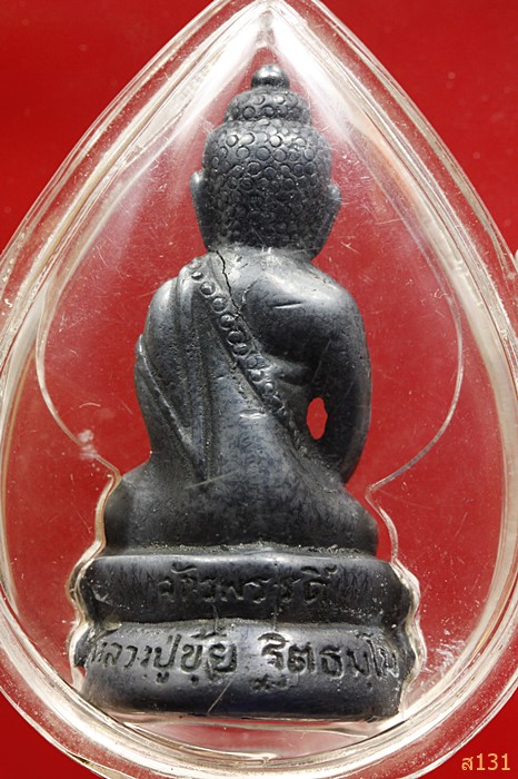 พระกริ่งจักรพรรคิ์หลวงปู่ขุ้ย วัดซับตะเคียน  เนื้อเมฆพัตร