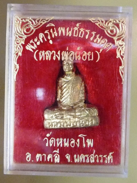 รูปเหมือนปั๊ม หลวงพ่อน้อย วัดหนองโพ นครสวรรค์