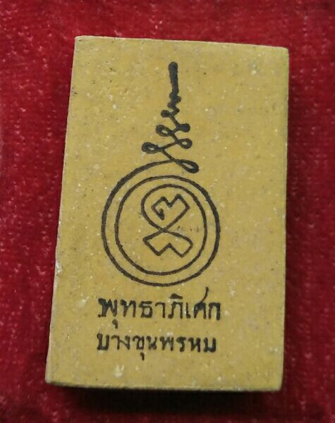 พระสมเด็จ7ชั้นพุทธาภิเศก บางขุนพรหมสวยๆครับ