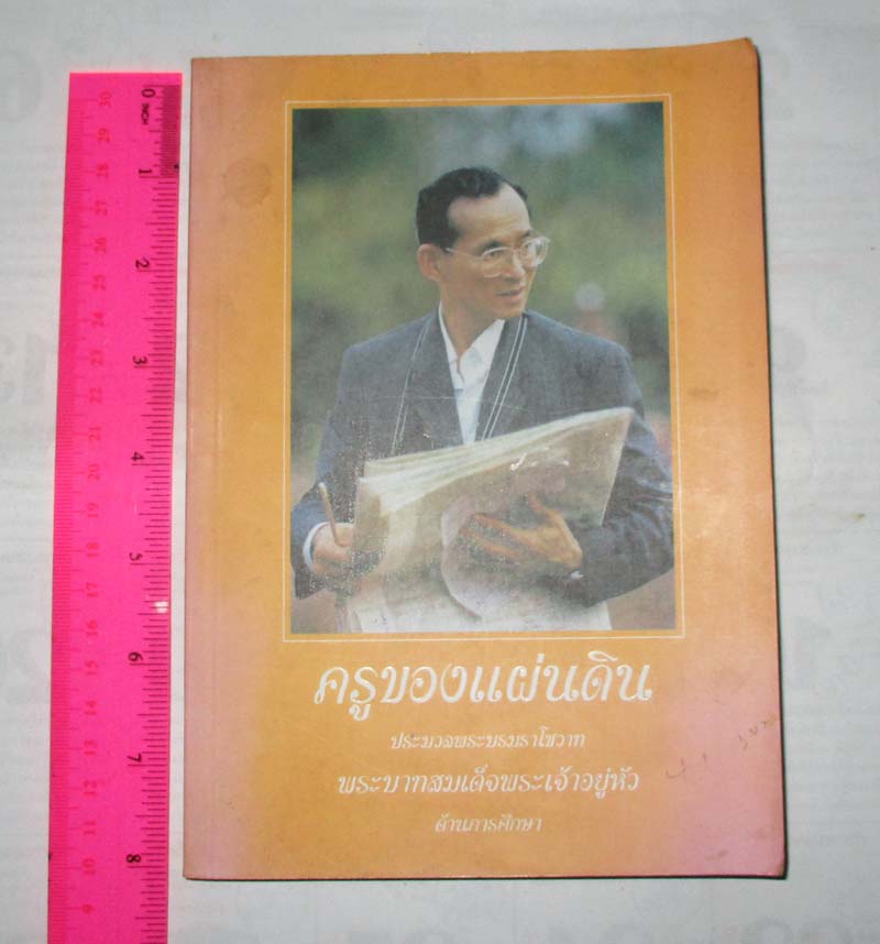 หนังสือ  ครูของแผ่นดิน ประมวลพระบรมราโชวาทในหลวงรัชกาลที่9 ด้านการศึกษา