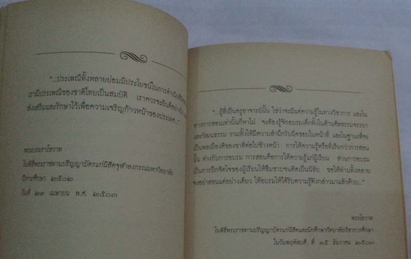 หนังสือ  ครูของแผ่นดิน ประมวลพระบรมราโชวาทในหลวงรัชกาลที่9 ด้านการศึกษา