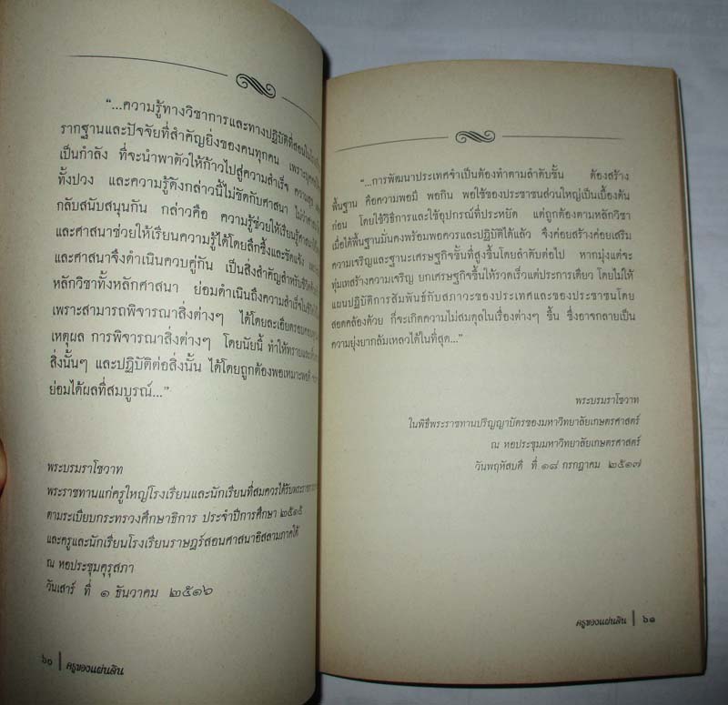 หนังสือ  ครูของแผ่นดิน ประมวลพระบรมราโชวาทในหลวงรัชกาลที่9 ด้านการศึกษา
