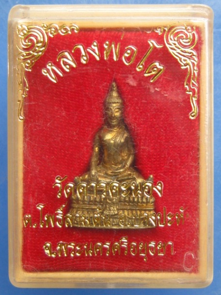 รูปหล่อ หลวงพ่อโต วัดดาวคะนอง จ.พระนครศรีอยุธยา