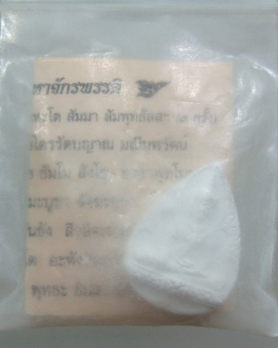๒๐ พระผงมหาจักรพรรดิ์หลวงตาม้า วัดถ้ำเมืองนะ จ เชียงใหม่