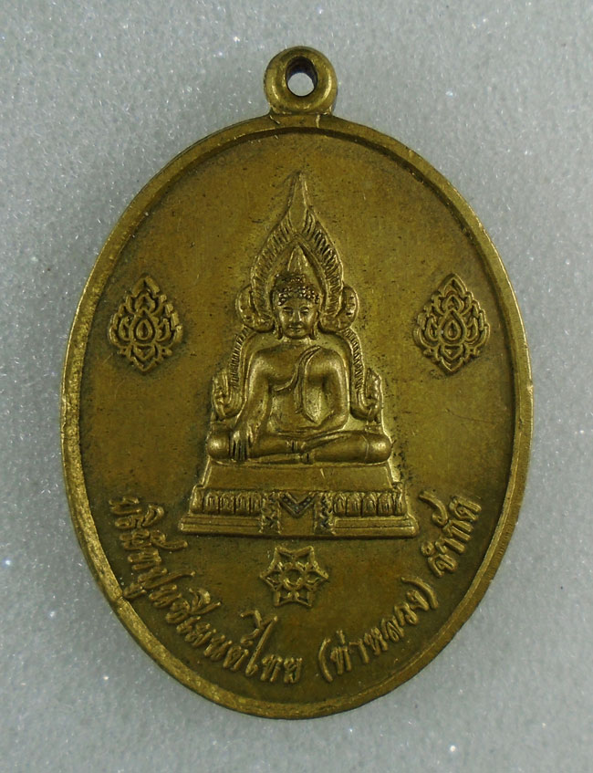 20บาท...เหรียญพระพุทธชินราช บ.ปูนซิเมนต์ไทย ท่าหลวง จำกัด  หลังหลวงพ่อเดช สุมโน///H23