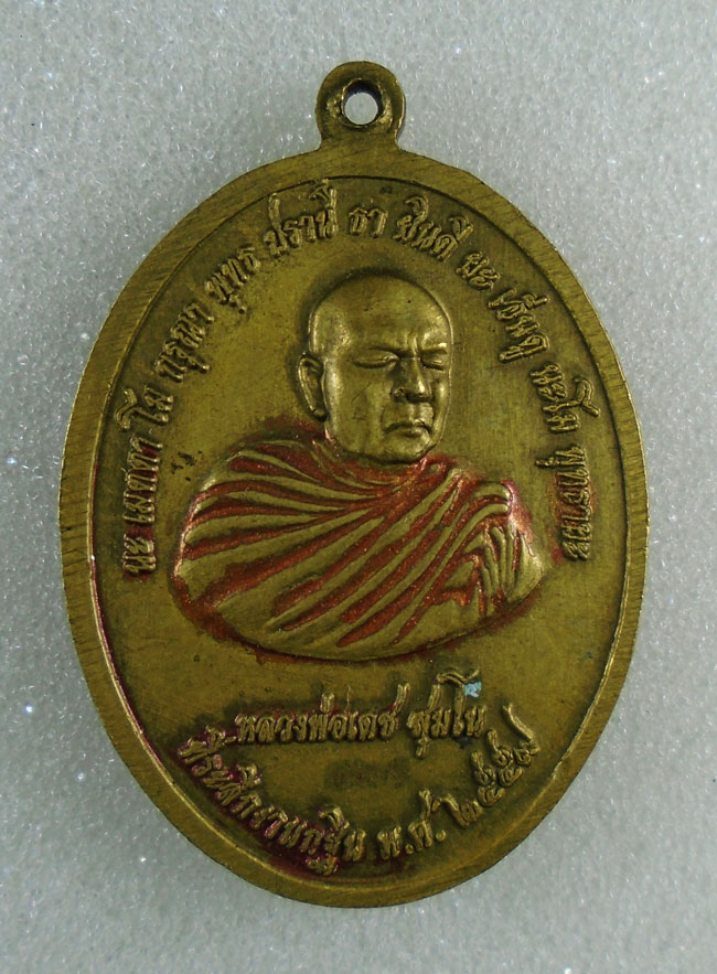 20บาท...เหรียญพระพุทธชินราช บ.ปูนซิเมนต์ไทย ท่าหลวง จำกัด  หลังหลวงพ่อเดช สุมโน///H23