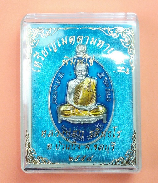 เหรียญเมตตามหาบารมี พิมพ์ไข่ หลวงปู่ฮก จ ชลบุรี ปี 2558 เนื้ออัลปาก้าลงยา กล่องเดิม