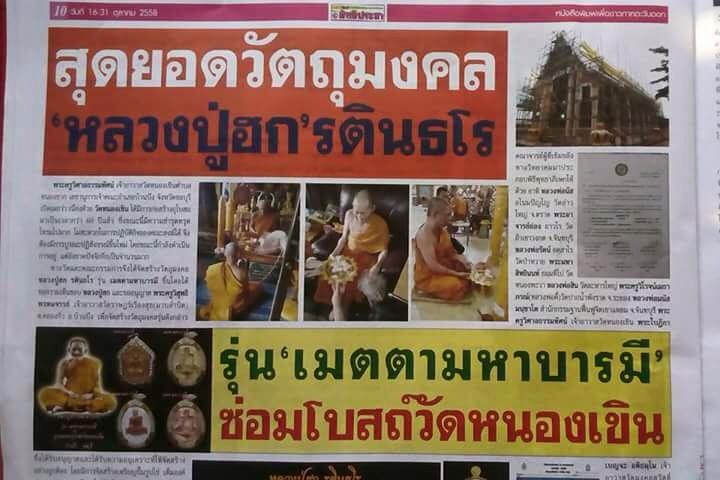 เหรียญเมตตามหาบารมี พิมพ์ไข่ หลวงปู่ฮก จ ชลบุรี ปี 2558 เนื้ออัลปาก้าลงยา กล่องเดิม
