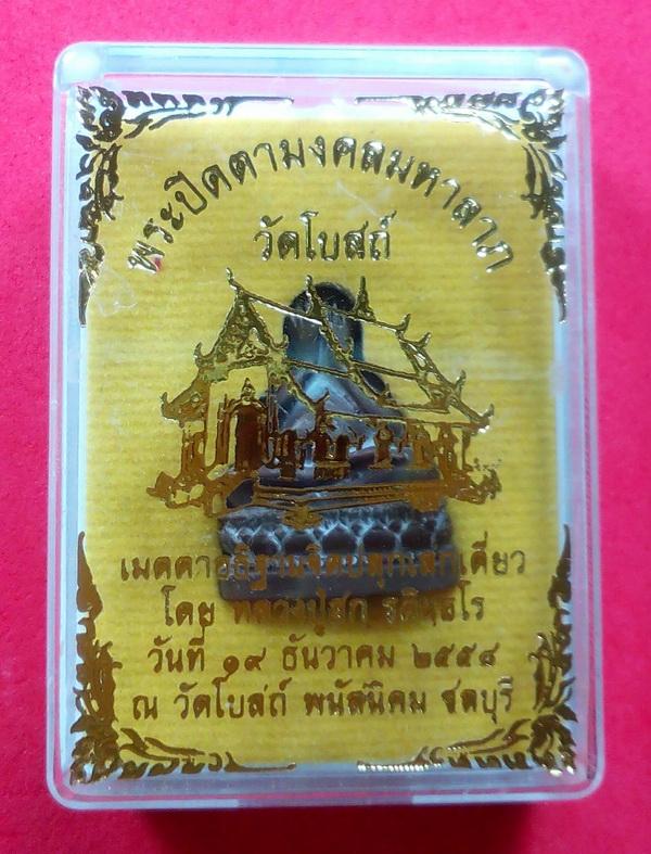 พระปิดตามงคลมหาลาภ วัดโบสถ์ พนัสนิคม ชลบุรี ปี 2558 หลวงปู่ฮกอธิษฐานจิตปลุกเสกเดี่ยว 