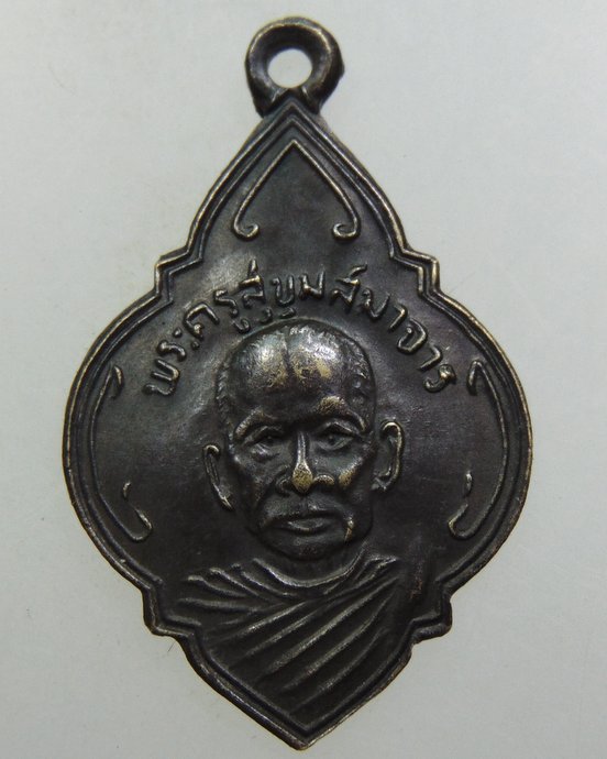๒๐ เหรียญพระครูสุขุมสมาจารย์ วัดส้มป่อย จ นครนายก ปี 2490