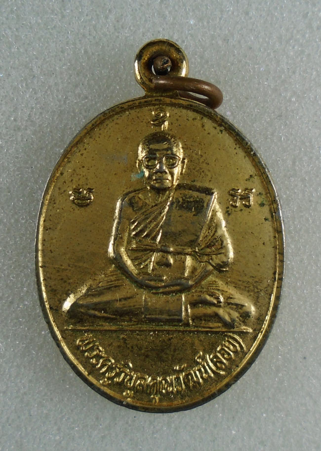 20บาท...เหรียญหลวงพ่อลอย วัดสระสี่มุม กำแพงแสน นครปฐม ปี ๒๕๓๕ ///H27