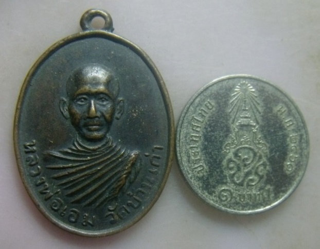 **วัดใจ**เหรียญหลวงพ่อเอม วัดบ้านเก่า ระยอง ปี ๒๕๑๗**หลวงปู่ทิม ปลุกเสก