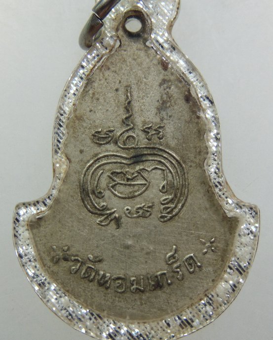 ๒๐ เหรียญพระครูสนิท วัดหอมเกร็ด จ นครปฐม