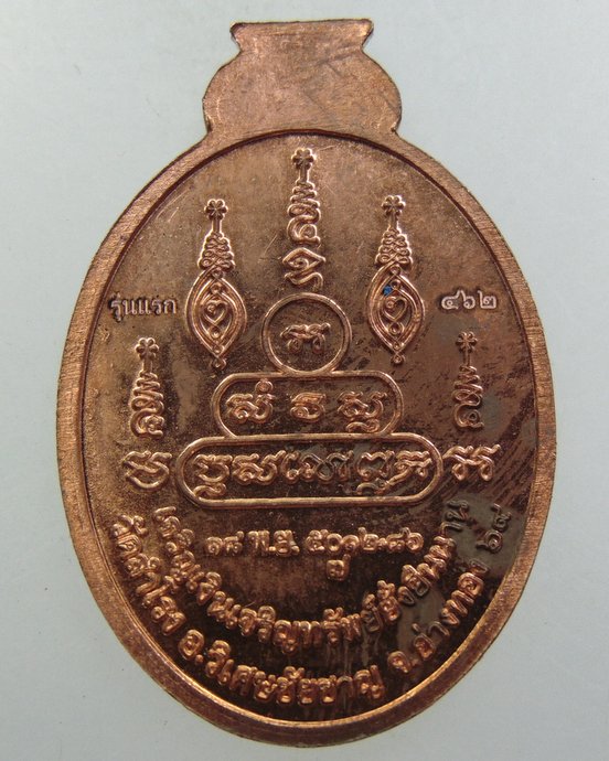 ๒๐ เหรียญพระครูวิรัช วัดสำโรง จ อ่างทอง