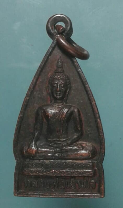 เหรียญรุ่นที่๑หลวงพ่อเย็นใจ วัดท่ากลอง พะเยา เคาะเดียวครับ
