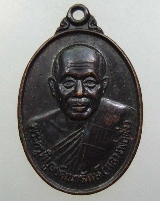 ๒๐ เหรียญหลวงพ่อดิ่ง วัดบางวัว ปี ๓๘