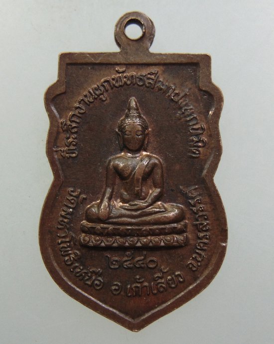 ๒๐ เหรียญพระครูนิยมโพธาภิวัฒน์ วัดมหาโพธิ์เหนือ จ นครสวรรค์