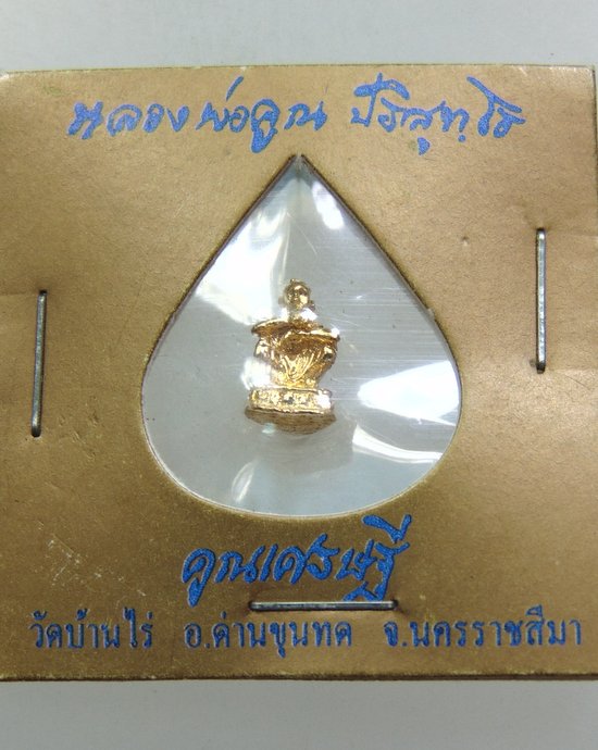 ๒๐ รูปหล่อเล็กหลวงพ่อคูณ