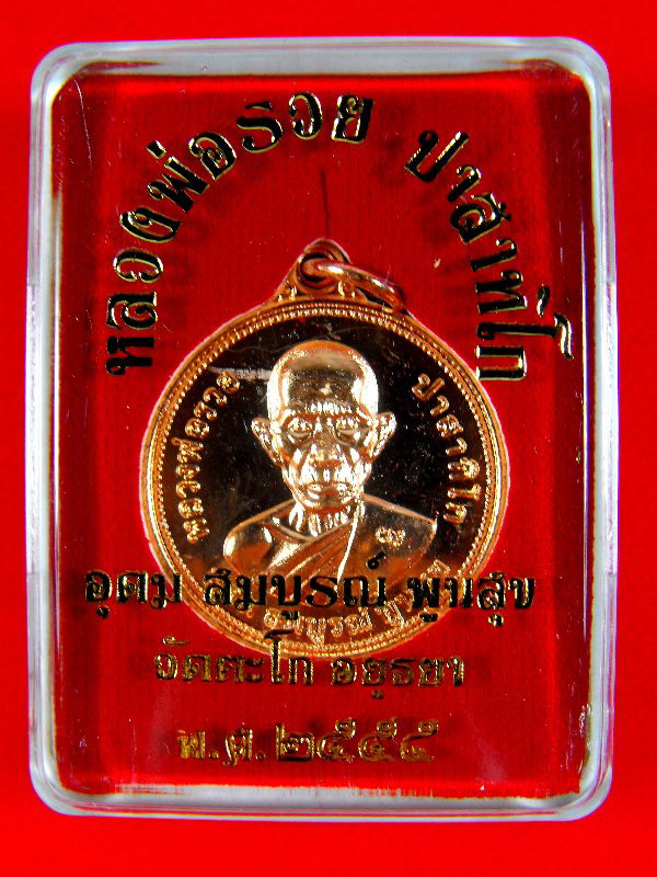 <<..เคาะเดียว..>> เหรียญหลวงพ่อรวย วัดตะโก "รุ่นอุดมสมบูรณ์พูนสุข ปี2555"