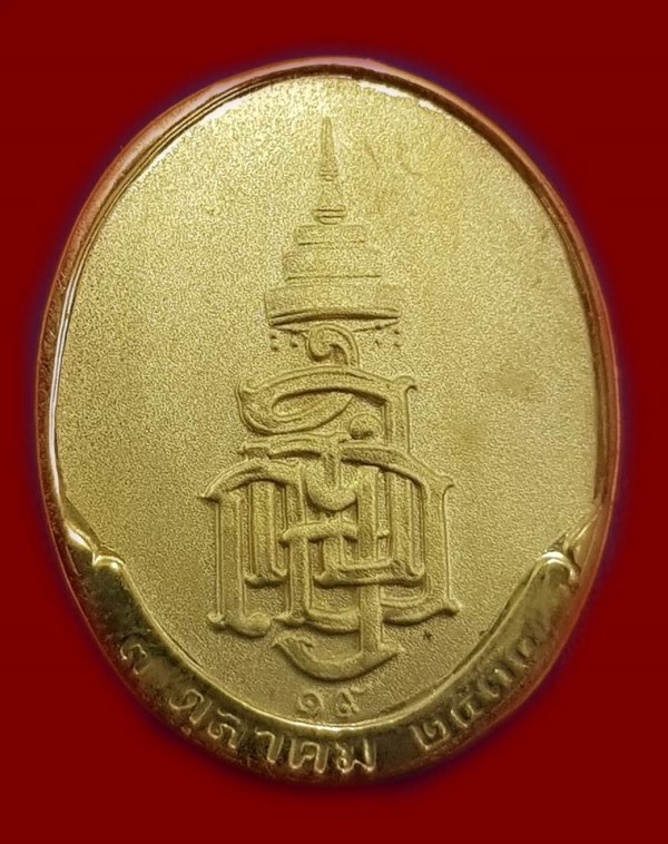 เหรียญสมเด็จพระญาณสังวร สมเด็จพระสังฆราช วัดบวรนนิเวศ "ปี2534"