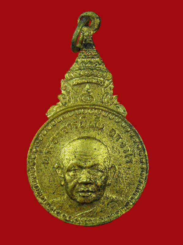 เหรียญอาจารย์ฝั้น อาจาโร "รุ่นพระราชทานเพิลง ปี2521"..เนื้อกะไหล่ทอง
