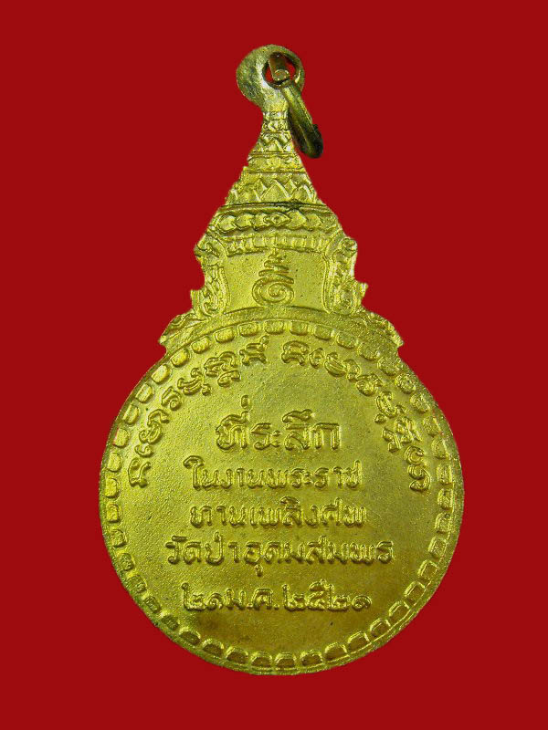เหรียญอาจารย์ฝั้น อาจาโร "รุ่นพระราชทานเพิลง ปี2521"..เนื้อกะไหล่ทอง