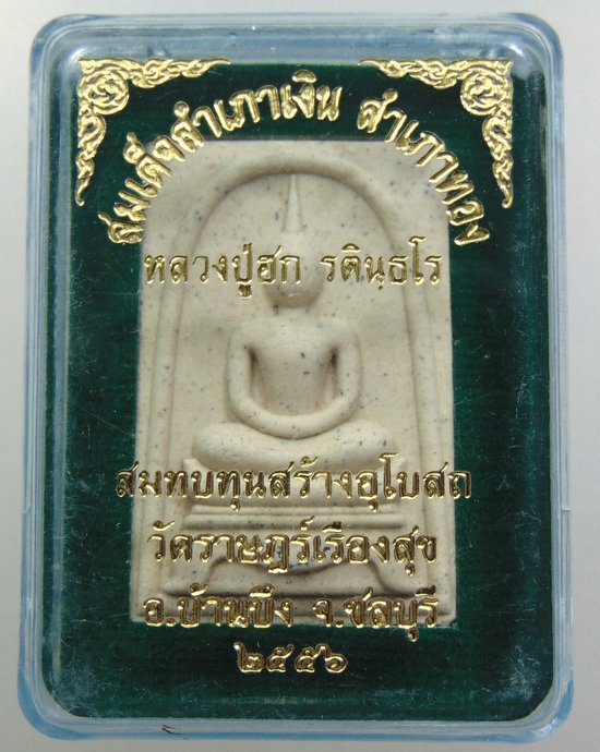 ๒๐ สมเด็จสำเภาเงิน สำเภาทอง หลวงปู่ฮก วัดท่าข้าม