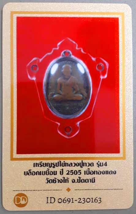 บัตรรับประกันพระแท้