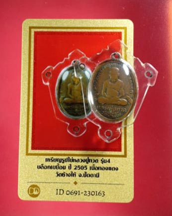 เหรียญหลวงปู่ทวด รุ่น4 บล็อคเขยื้อน ปี2505 เนื้อทองแดง วัดช้างให้ พร้อมบัตรรับรอง 