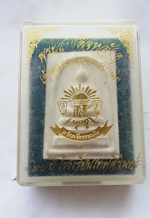 สมเด็จหลังอุ เจ้าคุณนร 120ปี โรงเรียนเทพศิรินทร์สวยๆพร้อมกล่องเดิม