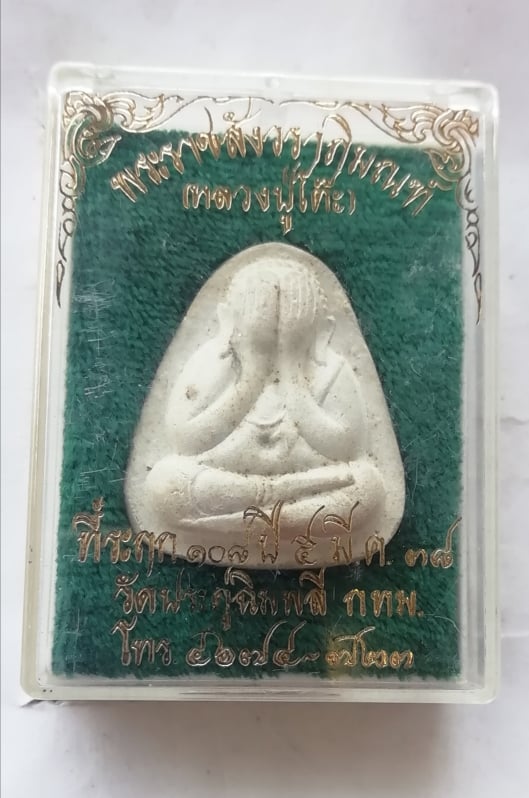 พระปิดตาย้อนยุค หลวงปู่โต๊ะ วัดประดู่ฉิมพลี ปี38 สวยๆพร้อมกล่องเดิม