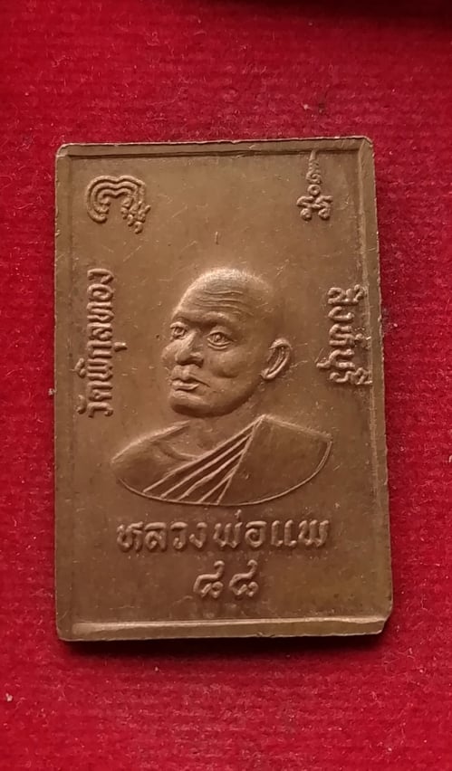 สมเด็จโตหลังหลวงพ่อแพ วัดพิกุลทอง