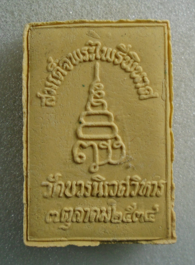20บาท...พระไพรีพินาศ สมเด็จพระสังฆราช วัดบวรฯ ปี 2534 พร้อมกล่อง///H60