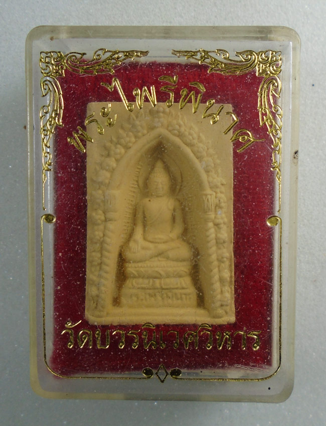 20บาท...พระไพรีพินาศ สมเด็จพระสังฆราช วัดบวรฯ ปี 2534 พร้อมกล่อง///H60