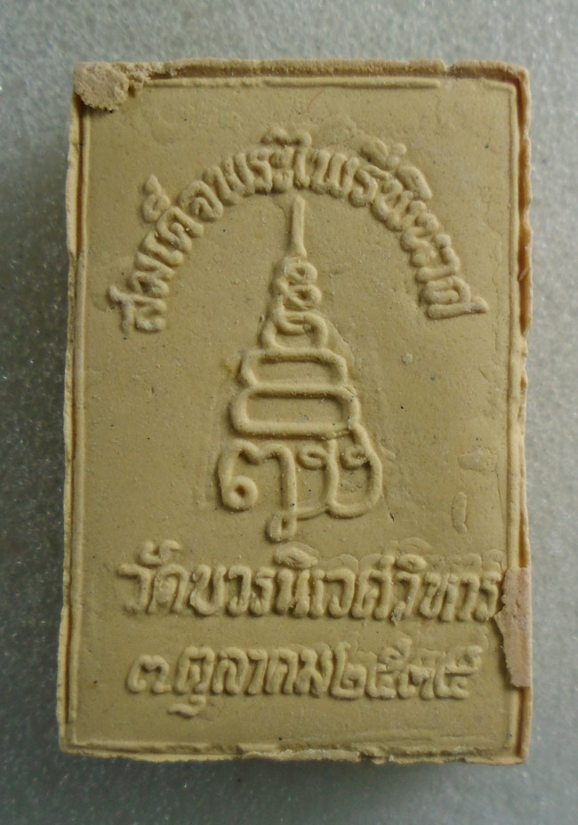 20บาท...พระไพรีพินาศ สมเด็จพระสังฆราช วัดบวรฯ ปี 2534 พร้อมกล่อง///H61