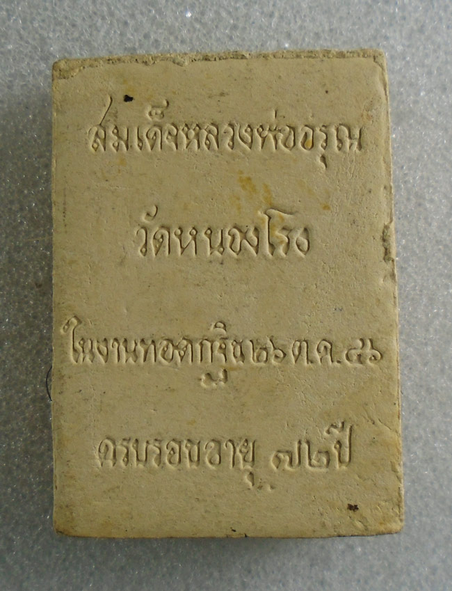 20บาท...พระสมเด็จ ผสมเกษา อายุ72 หลวงพ่ออรุณ วัดหนองโรง นครสวรรค์///H79