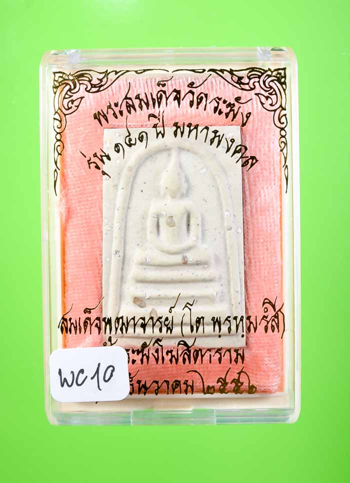 **สมเด็จพิมพ์ใหญ่(ประธาน)โรยผงเก่า วัดระฆังฯ รุ่น 141ปีมหามงคล เคาะเดียวแดง**