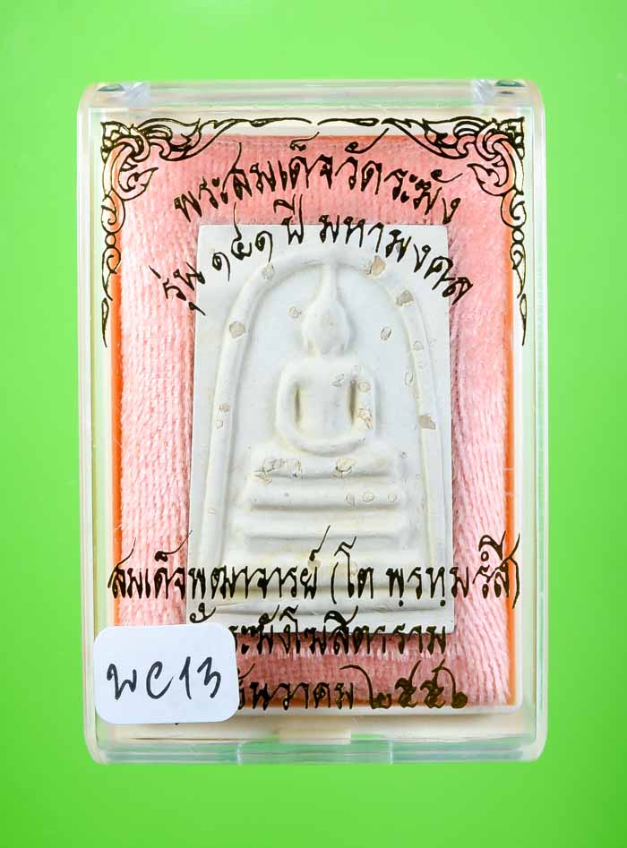 *แยกจากกรรมใหญ่ สมเด็จพิมพ์ใหญ่(ประทาน)โรยผงเก่า วัดระฆังฯ รุ่น141ปี มหามงคล เคาะเดียว*