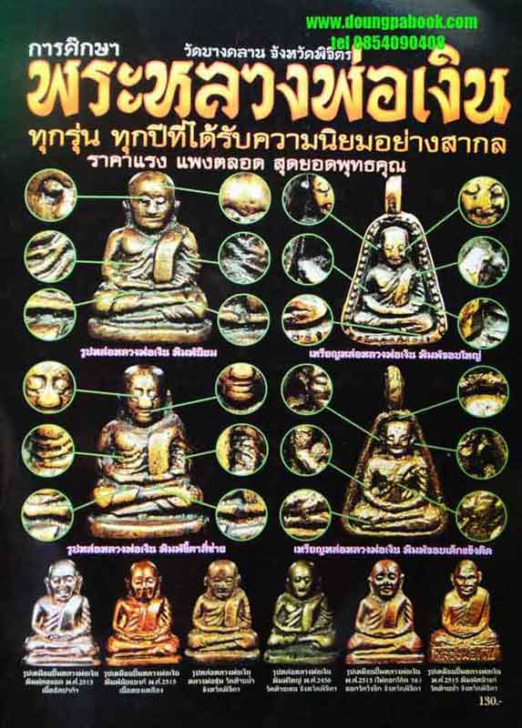 หนังสือ การศึกษาพระหลวงพ่อเงิน วัดบางคลาน จังหวัดพิจิตร เคาะเดียว