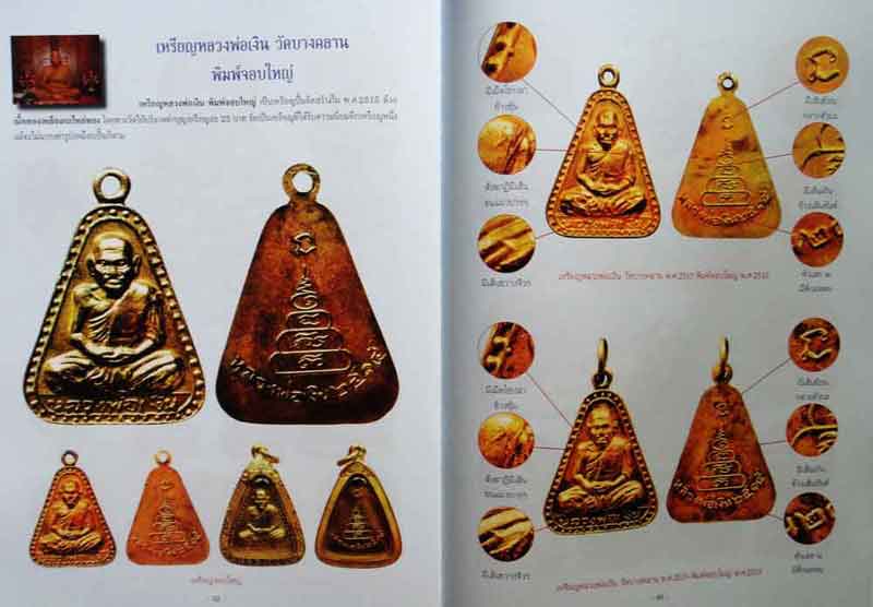 หนังสือ การศึกษาพระหลวงพ่อเงิน วัดบางคลาน จังหวัดพิจิตร เคาะเดียว