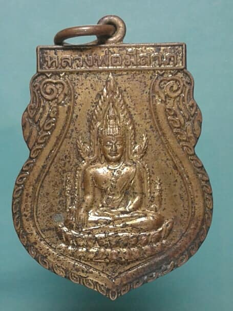 เหรียญหลวงพ่อมีลาภ วัดสหธรรมาราม สมุทรสาคร เคาะเดียวแดง