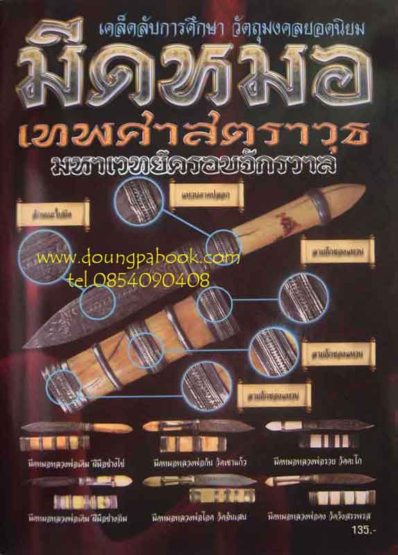 หนังสือ เคล็ดลับการศึกษา วัตถุมงคลยอดนิยม มีดหมอ เทพศาสตราวุธ มหาเวทย์ครอบจักรวาล