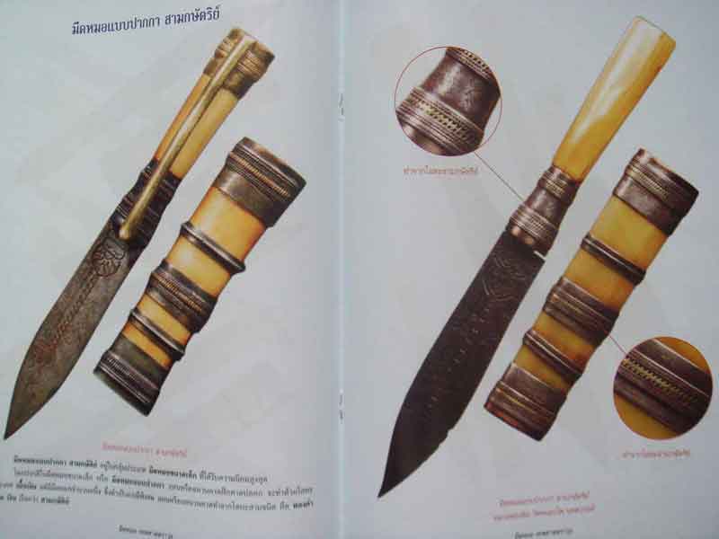 หนังสือ เคล็ดลับการศึกษา วัตถุมงคลยอดนิยม มีดหมอ เทพศาสตราวุธ มหาเวทย์ครอบจักรวาล