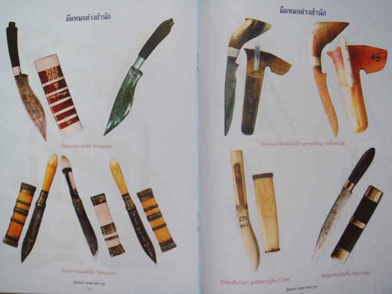 หนังสือ เคล็ดลับการศึกษา วัตถุมงคลยอดนิยม มีดหมอ เทพศาสตราวุธ มหาเวทย์ครอบจักรวาล