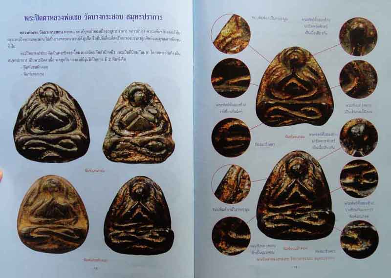 หนังสือ พระปิดตาเนื้อผงยอดนิยม เคาะเดียว