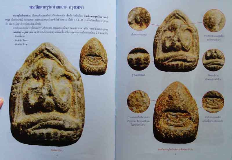 หนังสือ พระปิดตาเนื้อผงยอดนิยม เคาะเดียว
