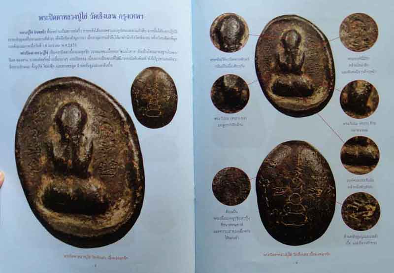 หนังสือ พระปิดตาเนื้อผงยอดนิยม เคาะเดียว